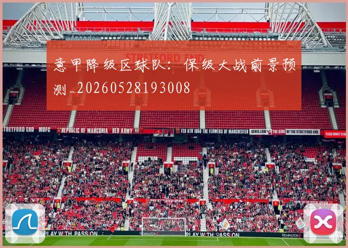 意甲降级区球队：保级大战前景预测_20260528193008