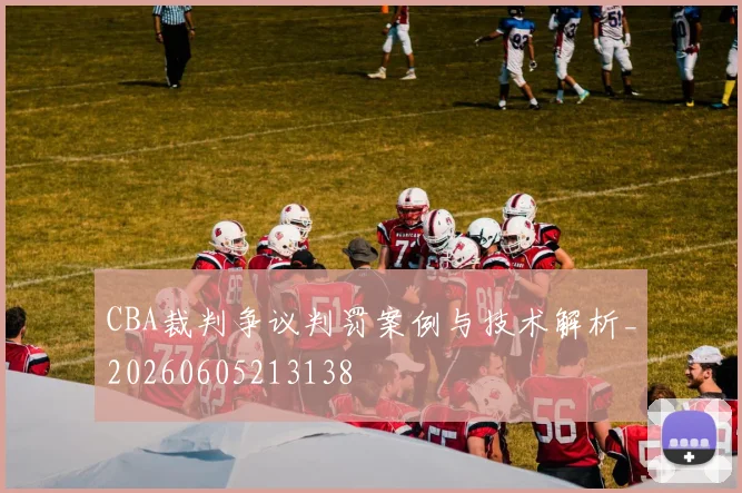 CBA裁判争议判罚案例与技术解析_20260605213138