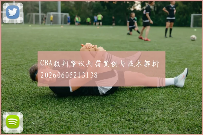 CBA裁判争议判罚案例与技术解析_20260605213138