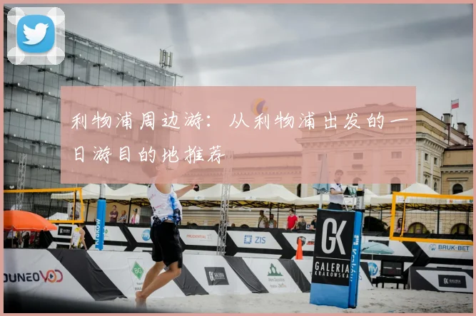 利物浦周边游：从利物浦出发的一日游目的地推荐