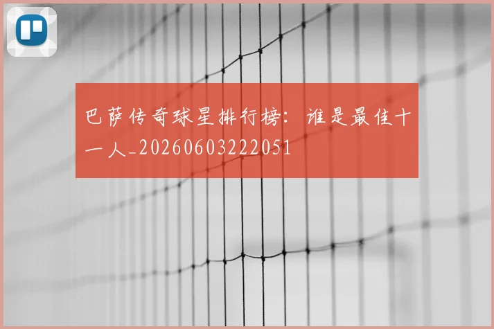 巴萨传奇球星排行榜：谁是最佳十一人_20260603222051