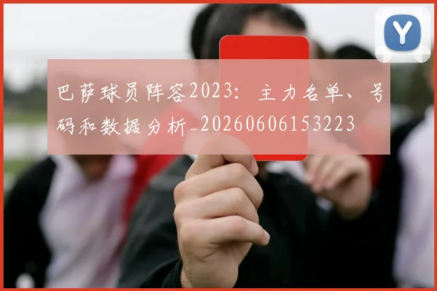 巴萨球员阵容2023：主力名单、号码和数据分析_20260606153223