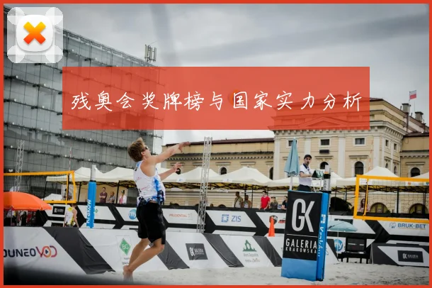 残奥会奖牌榜与国家实力分析