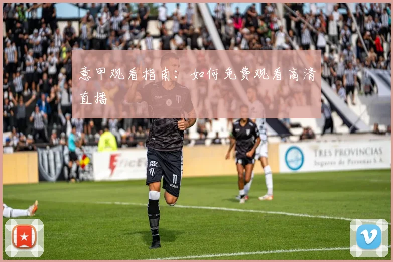 意甲观看指南：如何免费观看高清直播