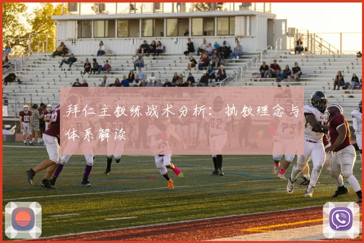 拜仁主教练战术分析：执教理念与体系解读