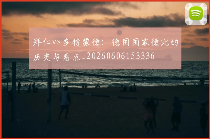 拜仁vs多特蒙德：德国国家德比的历史与看点_20260606153336