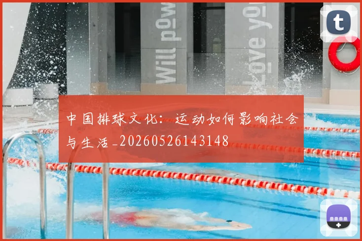 中国排球文化：运动如何影响社会与生活_20260526143148