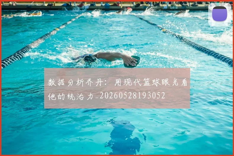 数据分析乔丹：用现代篮球眼光看他的统治力_20260528193052