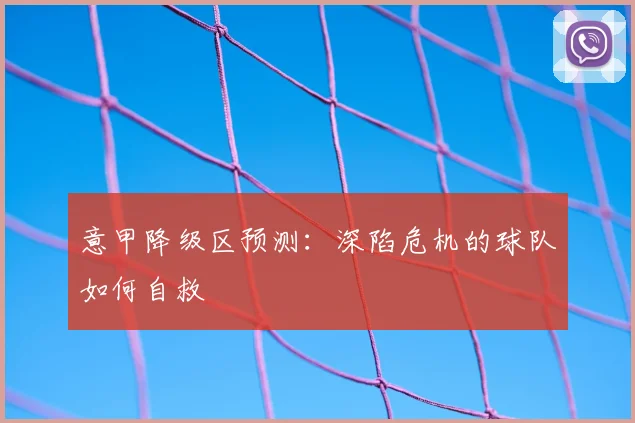 意甲降级区预测：深陷危机的球队如何自救