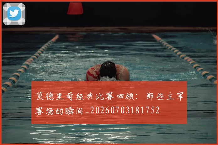莫德里奇经典比赛回顾：那些主宰赛场的瞬间_20260703181752