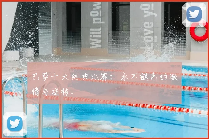 巴萨十大经典比赛：永不褪色的激情与逆转。