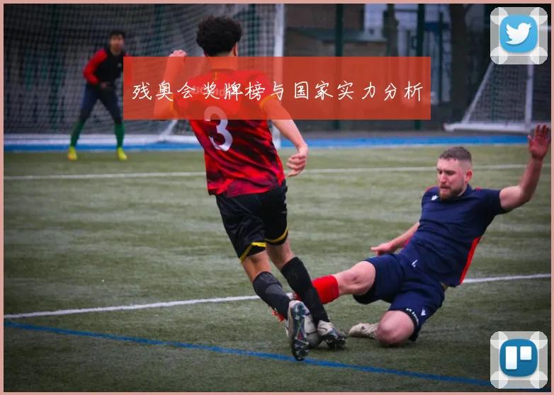 残奥会奖牌榜与国家实力分析