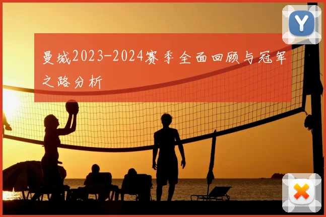 曼城2023-2024赛季全面回顾与冠军之路分析
