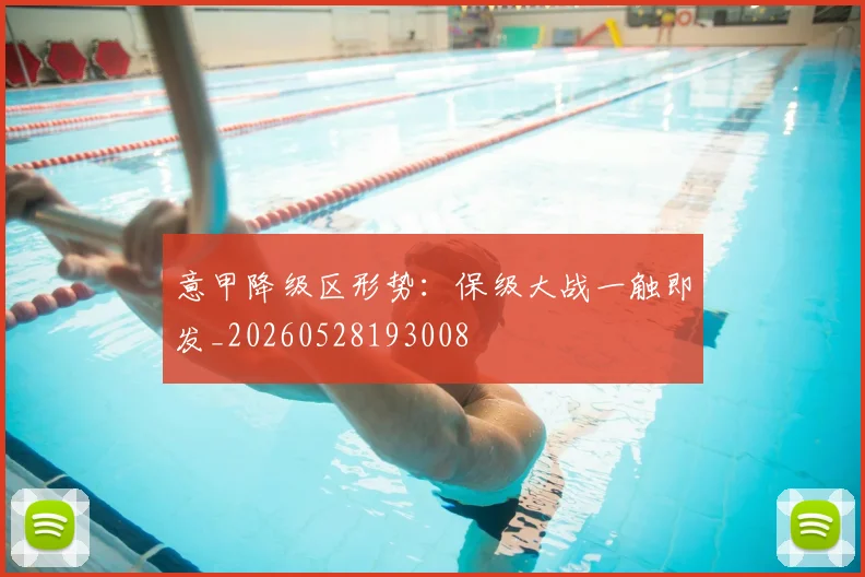 意甲降级区形势：保级大战一触即发_20260528193008