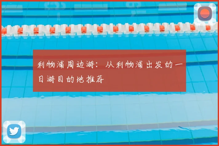 利物浦周边游：从利物浦出发的一日游目的地推荐