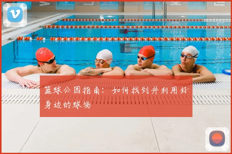 篮球公园指南：如何找到并利用好身边的球场