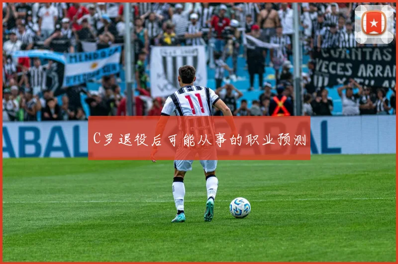 C罗退役后可能从事的职业预测