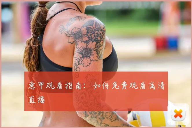 意甲观看指南：如何免费观看高清直播