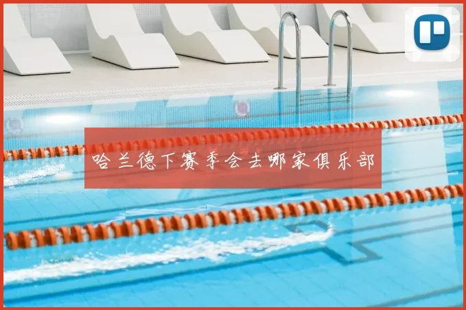 哈兰德下赛季会去哪家俱乐部