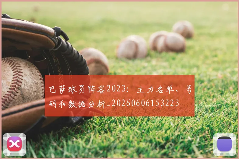 巴萨球员阵容2023：主力名单、号码和数据分析_20260606153223