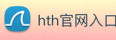 hth官网入口 Logo